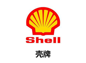 壳牌